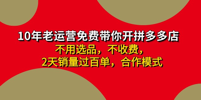 （11853期）拼多多 最新合作开店日收4000+两天销量过百单，无学费、老运营代操作、…-理想项目库