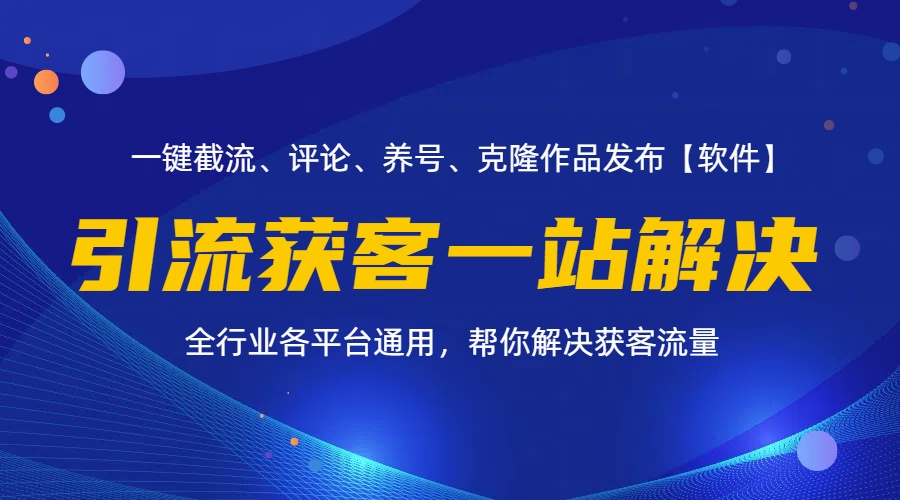 （11836期）全行业多平台引流获客一站式搞定，截流、自热、投流、养号全自动一站解决-理想项目库