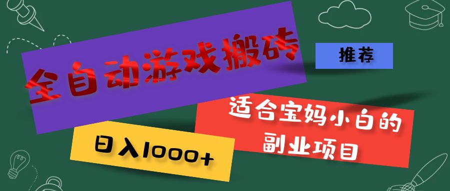 （11843期）全自动游戏搬砖，日入1000+ 适合宝妈小白的副业项目-理想项目库