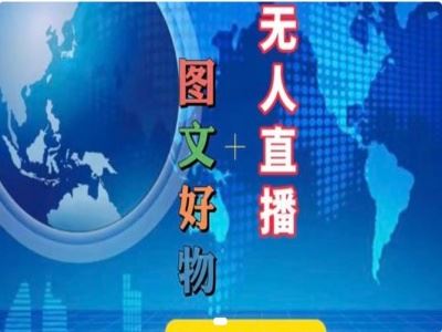 图文好物和无人直播实操，抖音电商教程-理想项目库