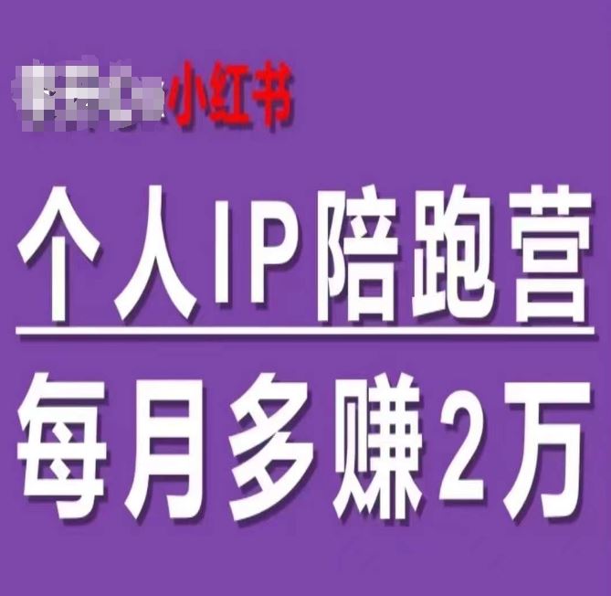 小红书个人IP陪跑营，60天拥有自动转化成交的双渠道个人IP，每月多赚2w-理想项目库