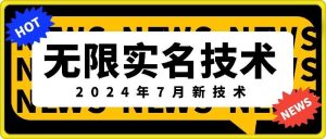 无限实名技术(2024年7月新技术)，最新技术最新口子，外面收费888-3688的技术-理想项目库
