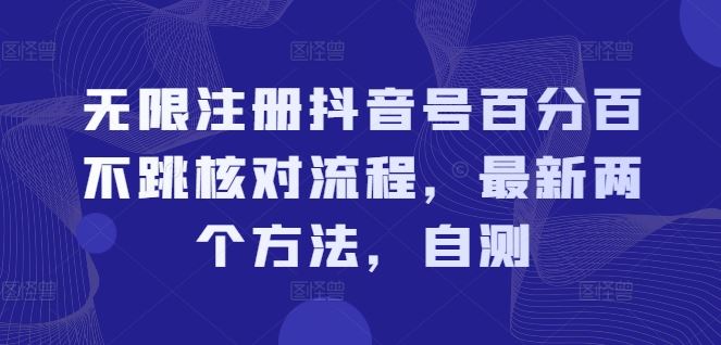 无限注册抖音号百分百不跳核对流程，最新两个方法，自测-理想项目库