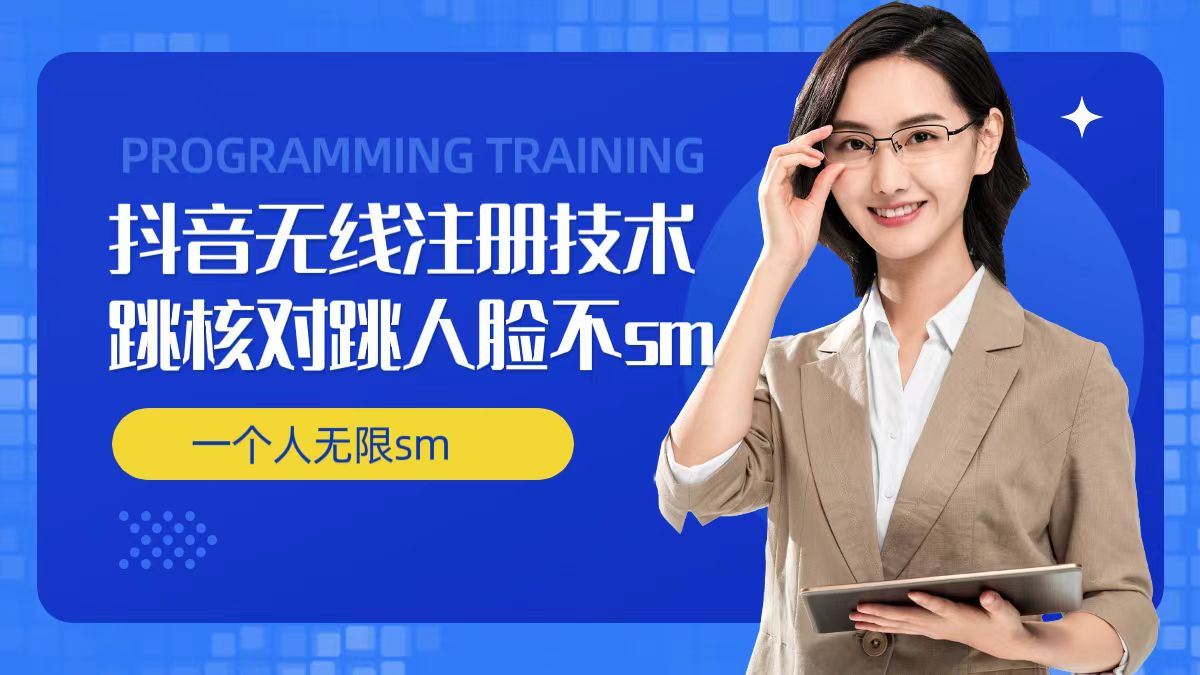 无限注册抖音技术，抖音跳验证核对，抖音跳人脸登录技术，抖音不sm开播技术， 一个人无限实名抖音-理想项目库