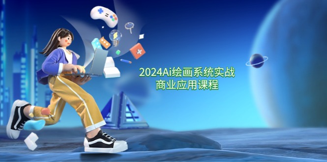 2024Ai绘画系统实战商业应用课程，从零基础到精通系统教学（57节）-理想项目库