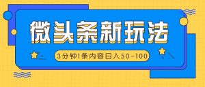 微头条新玩法,利用AI仿抄抖音热点,3分钟1条内容,日入50-100+-理想项目库