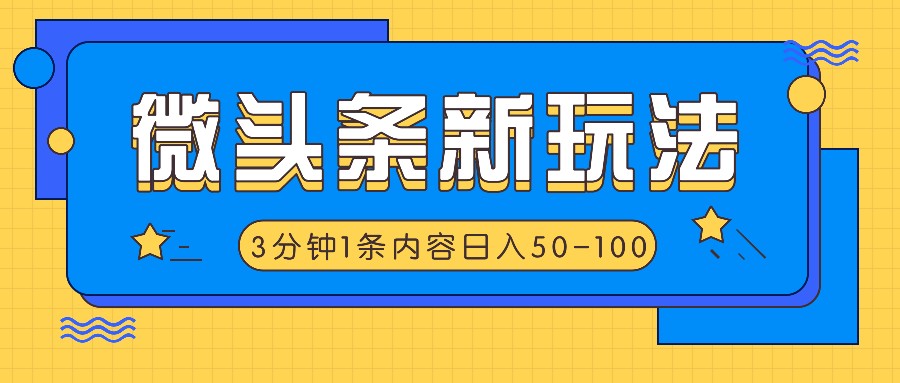 微头条新玩法，利用AI仿抄抖音热点，3分钟1条内容，日入50-100+-理想项目库