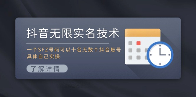 （11856期）抖音无限实名技术：一个SFZ号码可以十名无数个抖音账号，具体自己实操-理想项目库
