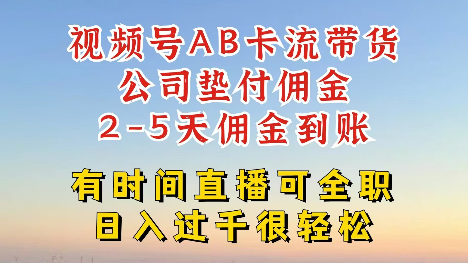 视频号独家AB卡流技术带货赛道，一键发布视频，就能直接爆流出单，公司垫付佣金-理想项目库