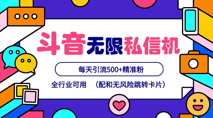抖音无限私信机24年最新版，抖音引流抖音截流，可矩阵多账号操作，每天引流500+精准粉-理想项目库