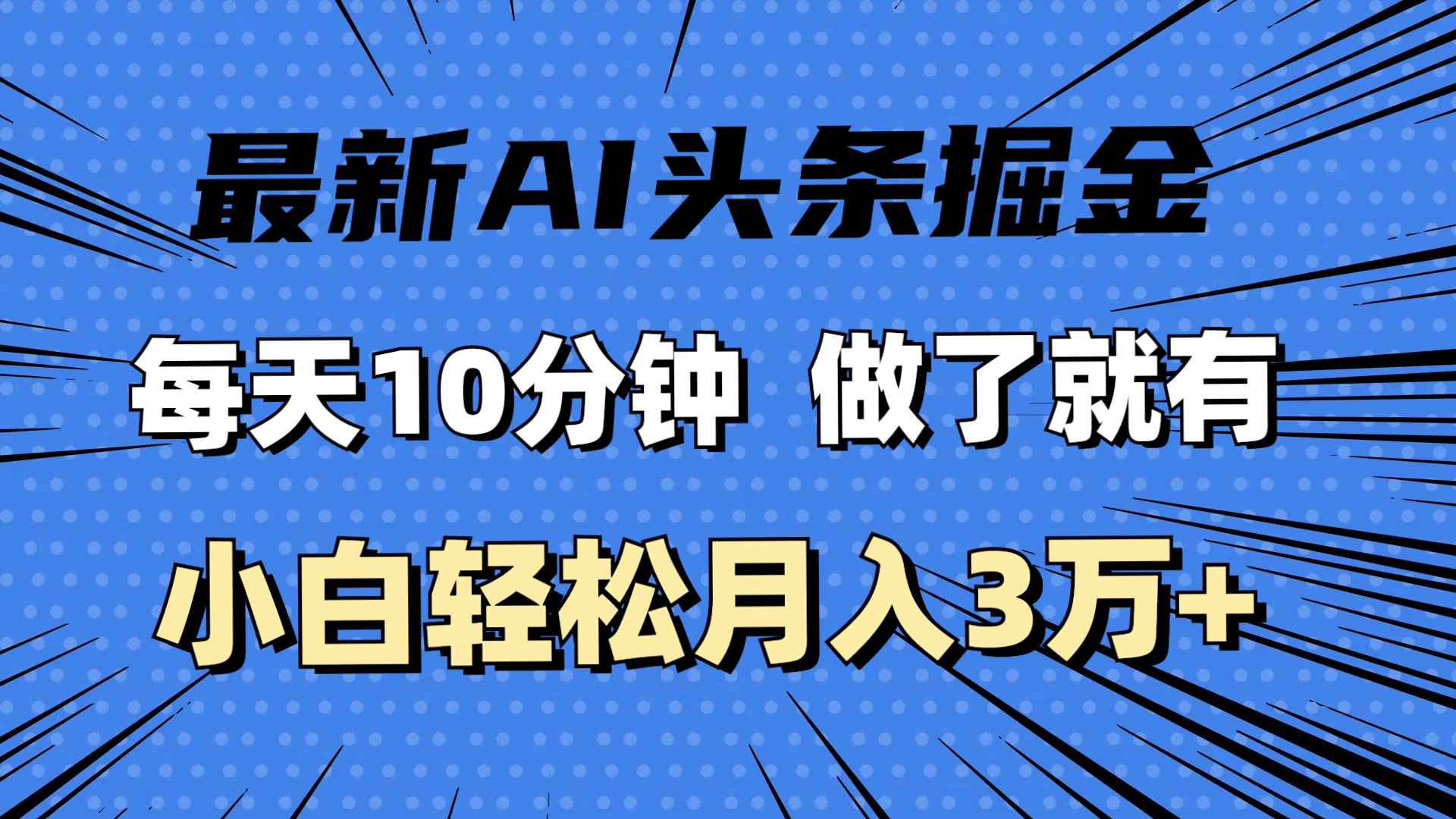 （11889期）最新AI头条掘金，每天10分钟，做了就有，小白也能月入3万+-理想项目库