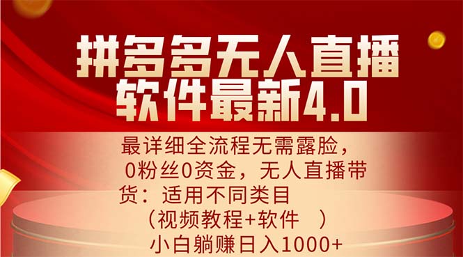 （11891期）拼多多无人直播软件最新4.0，最详细全流程无需露脸，0粉丝0资金， 小白…-理想项目库