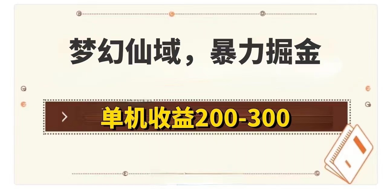 （11896期）梦幻仙域暴力掘金 单机200-300没有硬性要求-理想项目库