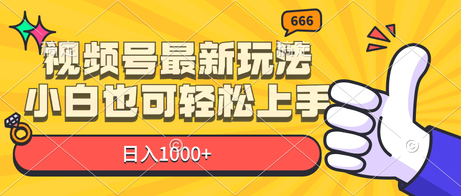 （11881期）视频号最新玩法，小白也可轻松上手，日入1000+-理想项目库