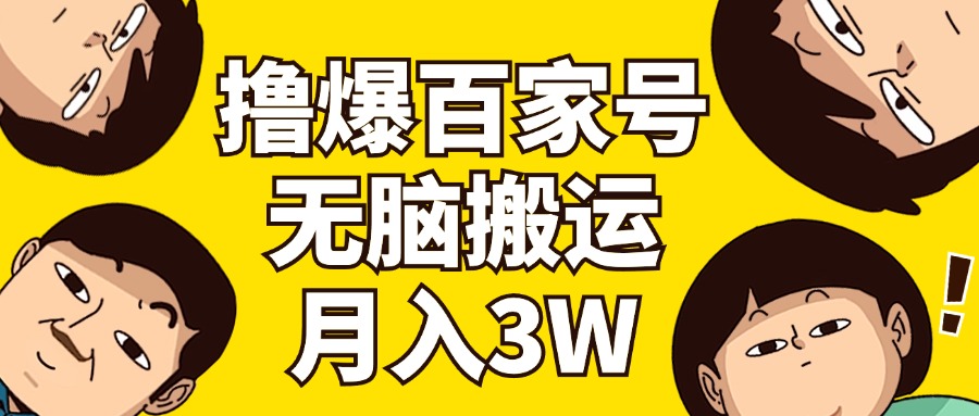（11884期）撸爆百家号3.0，无脑搬运，无需剪辑，有手就会，一个月狂撸3万-理想项目库