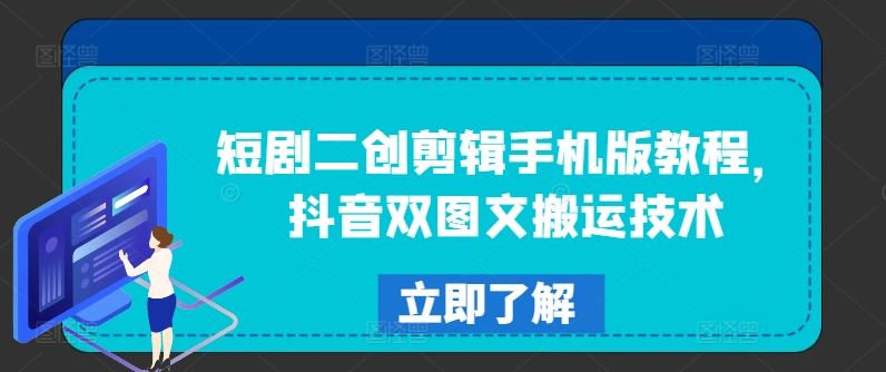短剧二创剪辑手机版教程，抖音双图文搬运技术-理想项目库