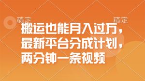 (11874期)搬运也能月入过万,最新平台分成计划,一万播放一百米,一分钟一个作品-理想项目库