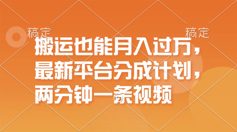 （11874期）搬运也能月入过万，最新平台分成计划，一万播放一百米，一分钟一个作品-理想项目库