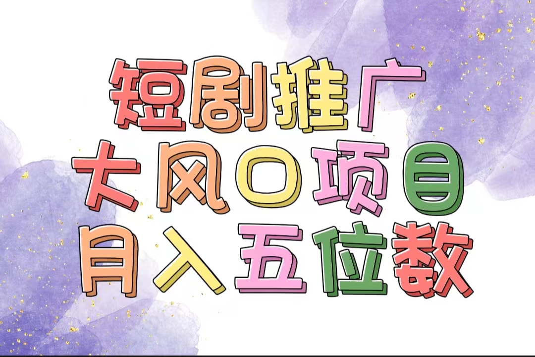 （11879期）拥有睡眠收益的短剧推广大风口项目，十分钟学会，多赛道选择，月入五位数-理想项目库