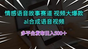 （11880期）情感语音故事赛道 视频大爆款 al合成语音视频多平台发布日入500＋-理想项目库