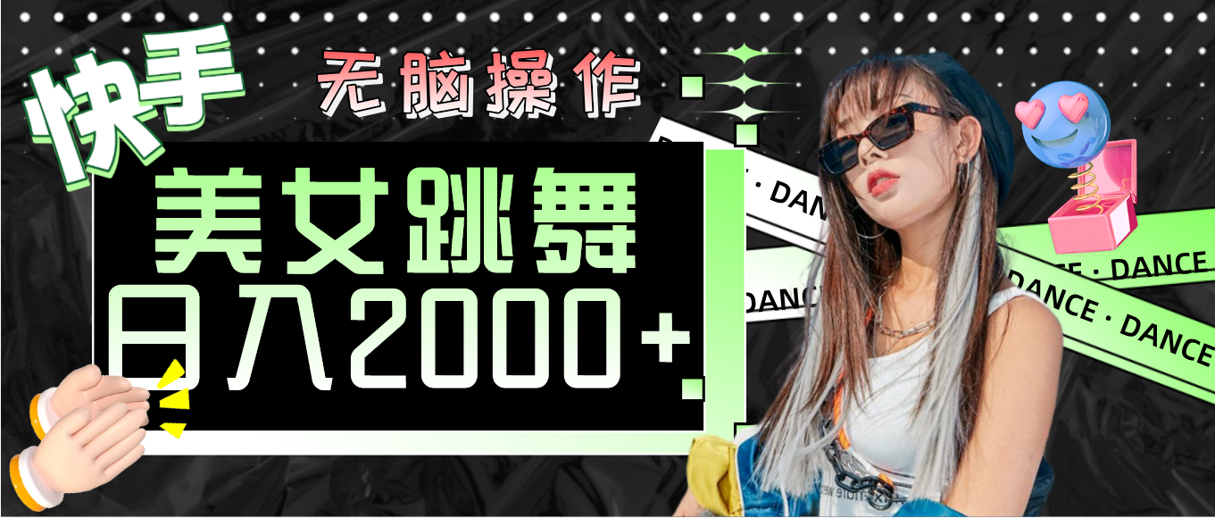 （11869期）快手美女跳舞  无脑操作 轻松日入2000+-理想项目库