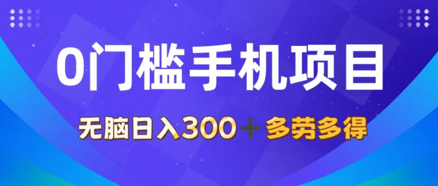 （11870期）0门槛手机项目，无脑日入300+，多劳多得，有手就行-理想项目库