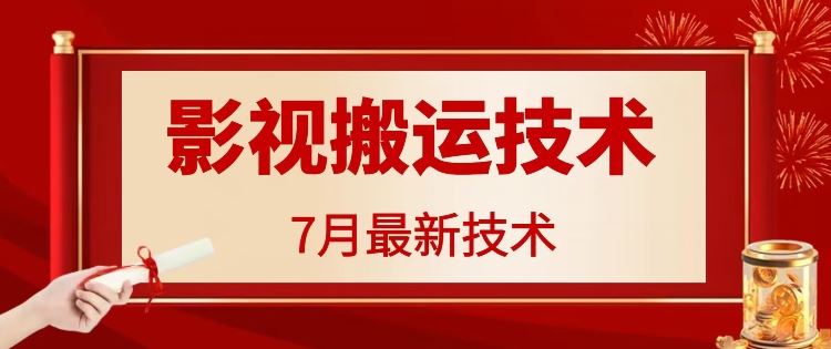 7月29日最新影视搬运技术，各种破百万播放-理想项目库