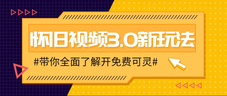 怀旧视频3.0新玩法，穿越时空怀旧视频，三分钟传授变现诀窍【附免费可灵】-理想项目库