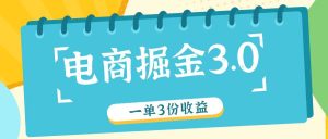 电商掘金3.0一单撸3份收益，自测一单收益26元-理想项目库