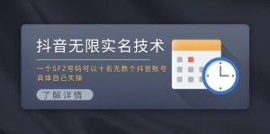 抖音无限实名技术：一个SFZ号码可以十名无数个抖音账号，具体自己实操-理想项目库