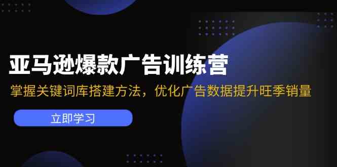 亚马逊爆款广告训练营：掌握关键词库搭建方法，优化广告数据提升旺季销量-理想项目库
