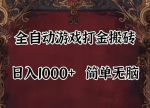 全自动挂机游戏搬砖,解放双手,可作副业,闲置机器实现躺赚500+-理想项目库