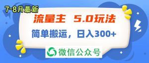 （11901期）流量主5.0玩法，7月~8月新玩法，简单搬运，轻松日入300+-理想项目库