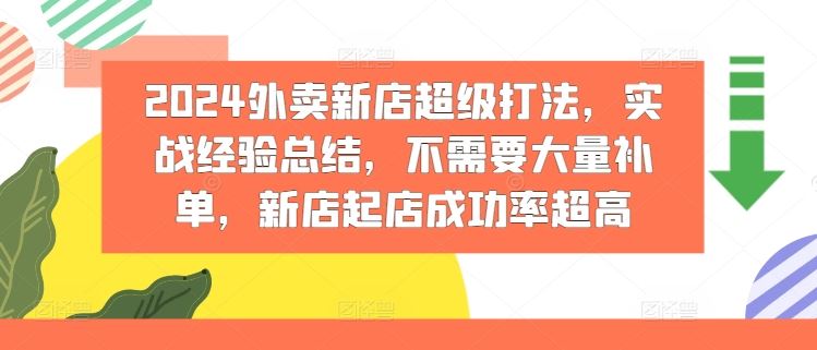 2024外卖新店超级打法，实战经验总结，不需要大量补单，新店起店成功率超高-理想项目库