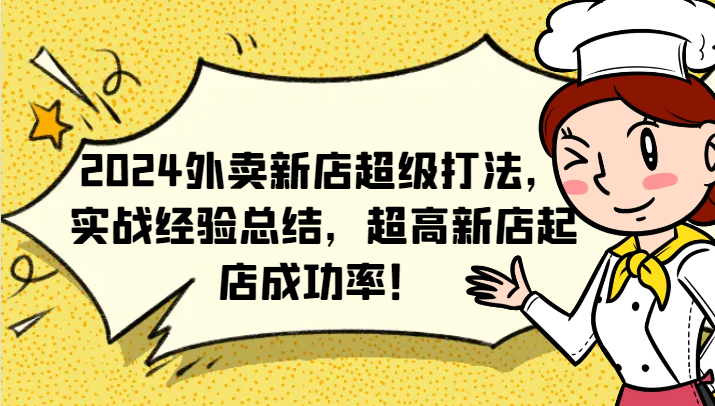 2024外卖新店超级打法，实战经验总结，超高新店起店成功率！-理想项目库