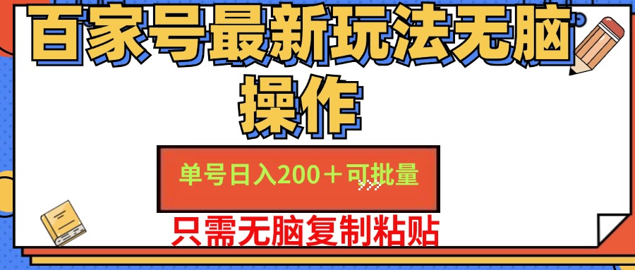（11909期）百家号 单号一天收益200+，目前红利期，无脑操作最适合小白-理想项目库