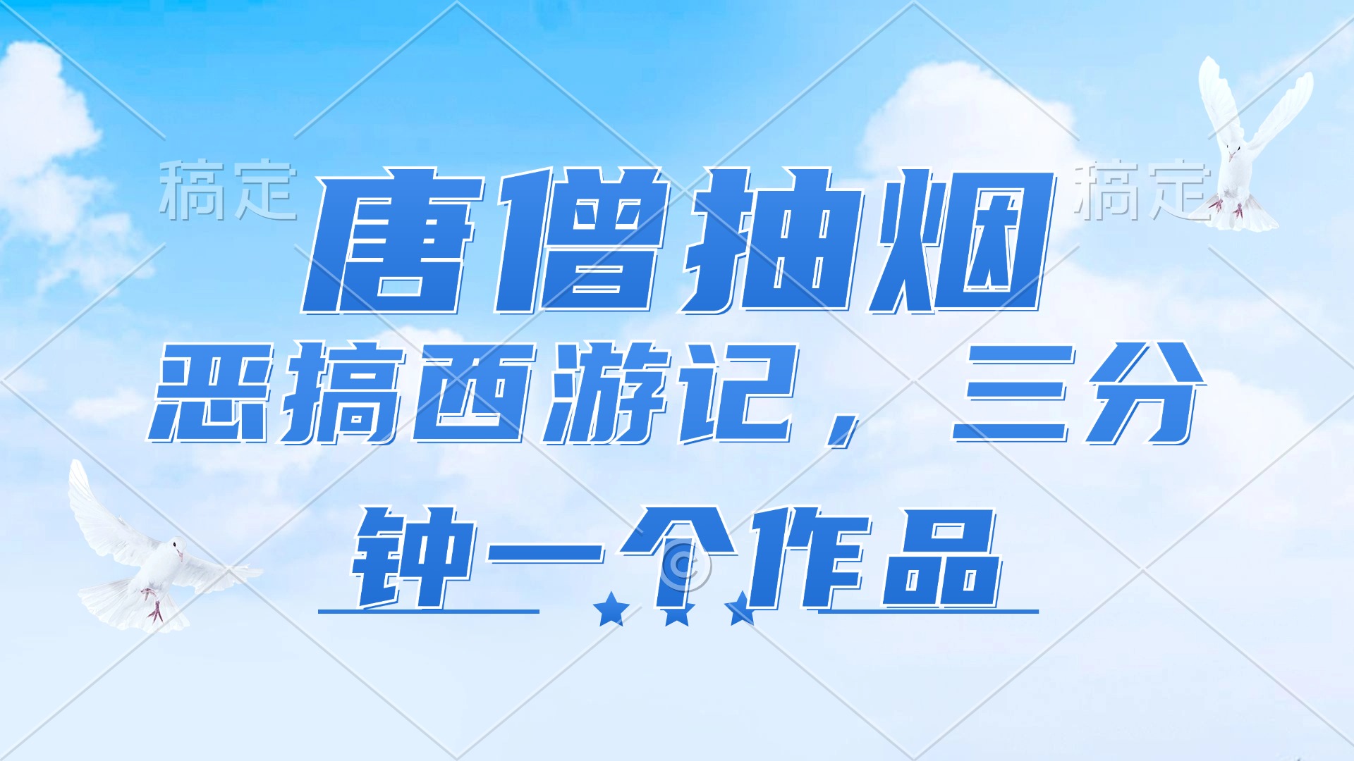 （11912期）唐僧抽烟，恶搞西游记，各平台风口赛道，三分钟一条作品，日入1000+-理想项目库