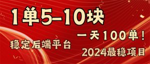 （11915期）2024最稳赚钱项目，一单5-10元，一天100单，轻松月入2w+-理想项目库