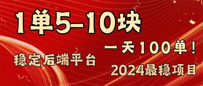 （11915期）2024最稳赚钱项目，一单5-10元，一天100单，轻松月入2w+-理想项目库