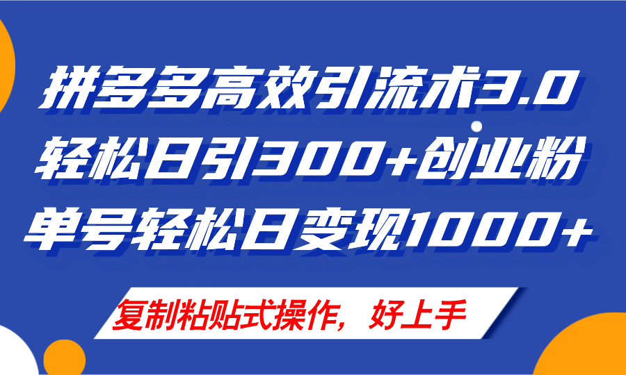 （11917期）拼多多店铺引流技术3.0，日引300+付费创业粉，单号轻松日变现1000+-理想项目库