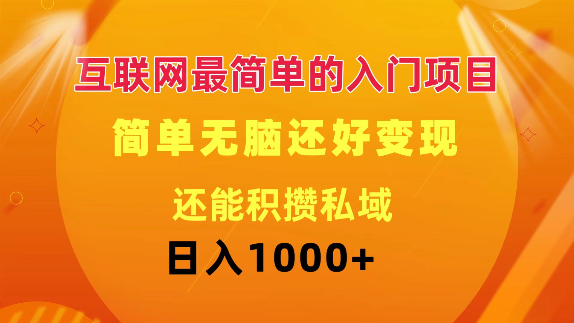 （11922期）互联网最简单的入门项目：简单无脑变现还能积攒私域一天轻松1000+-理想项目库