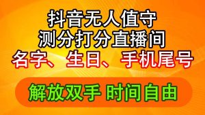 （11924期）抖音撸音浪最新玩法，名字生日尾号打分测分无人直播，日入2500+-理想项目库
