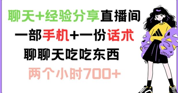 聊天+经验分享直播间 一部手机+一份话术 聊聊天吃吃东西 两个小时700+【揭秘】-理想项目库