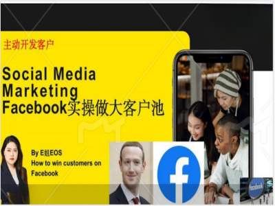 Facebook实操做大外贸客户池，实现高效转化客户/打造Facebook账号/如何引流到私域等-理想项目库