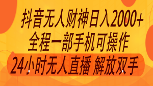 2024年7月抖音最新打法，非带货流量池无人财神直播间撸音浪，单日收入2000+-理想项目库