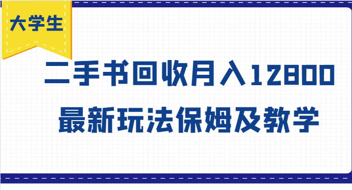 大学生创业风向标，二手书回收月入12800，最新玩法保姆及教学-理想项目库