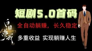 全自动元点短剧掘金分红项目,正规公司,管道收益无上限!轻松日入300+-理想项目库