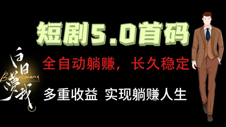 全自动元点短剧掘金分红项目，正规公司，管道收益无上限！轻松日入300+-理想项目库