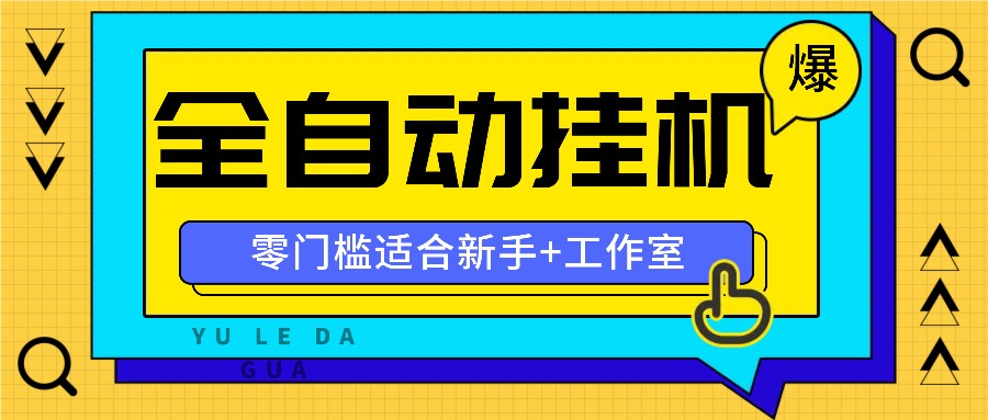 全自动薅羊毛项目，零门槛新手也能操作，适合工作室操作多平台赚更多-理想项目库
