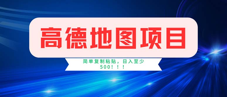 （11928期）高德地图项目，一单两分钟4元，操作简单日入500+-理想项目库